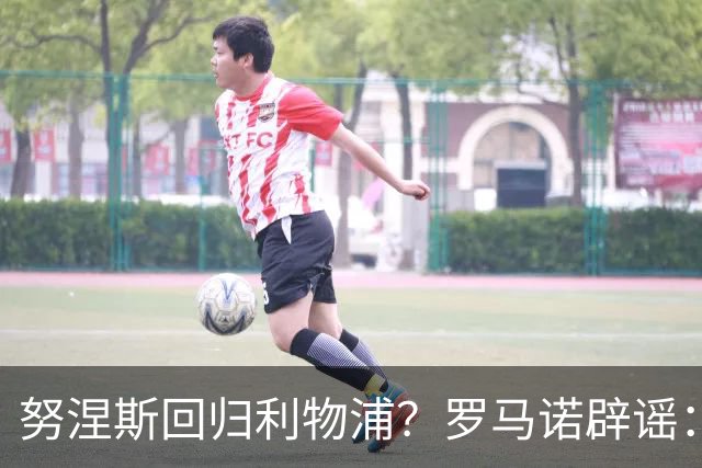 努涅斯回归利物浦？罗马诺辟谣：我的消息源都否认了这则传闻
