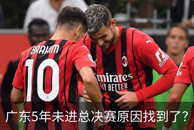 广东5年未进总决赛原因找到了？1人被李春江挖走，杜锋似失去双臂