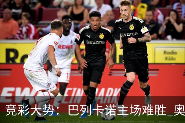 竞彩大势：巴列卡诺主场难胜 奥维耶多不败