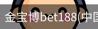 金宝博